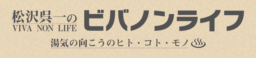 松沢呉一のビバノン・ライフ