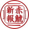 赤鯱新報