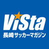 長崎サッカーマガジン「ViSta」
