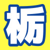 栃木フットボールマガジン