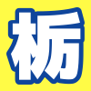 栃木フットボールマガジン