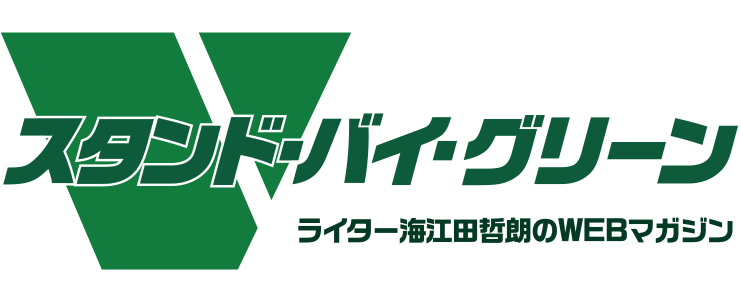 「スタンド・バイ・グリーン」海江田哲朗