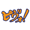 デジタルピヴォ!プラス
