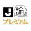 J論プレミアム
