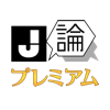 J論プレミアム