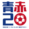 青赤20倍！トーキョーたっぷり蹴球マガジン