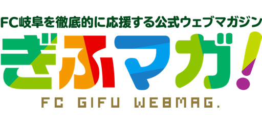 ぎふマガ！～FC岐阜を徹底的に応援する公式ウェブマガジン～