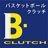 B・CLUTCH　バスケットボール・クラッチ