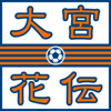 大宮花伝