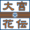 大宮花伝
