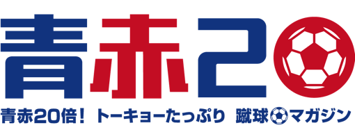 青赤20倍！トーキョーたっぷり蹴球マガジン