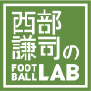 西部謙司 フットボール・ラボ