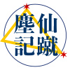 仙蹴塵記