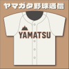 ヤマガタ野球通信