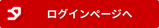 ログインページへ進みます