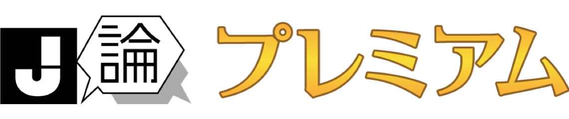 J論プレミアム