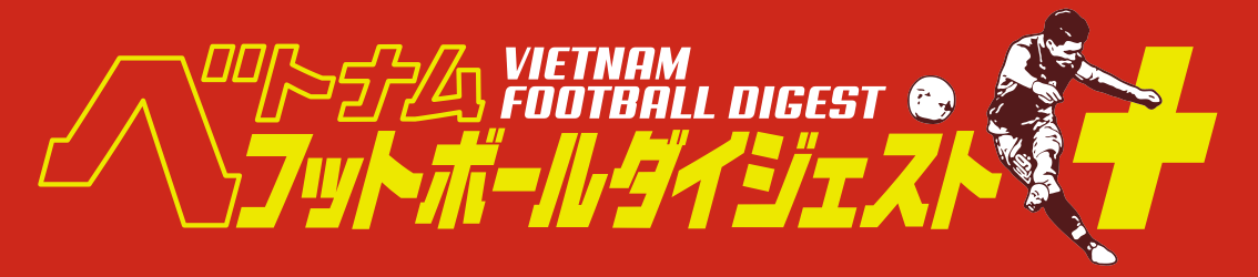 ベトナムフットボールダイジェスト＋