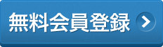 無料会員登録