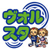 ヴォルティススタジアム